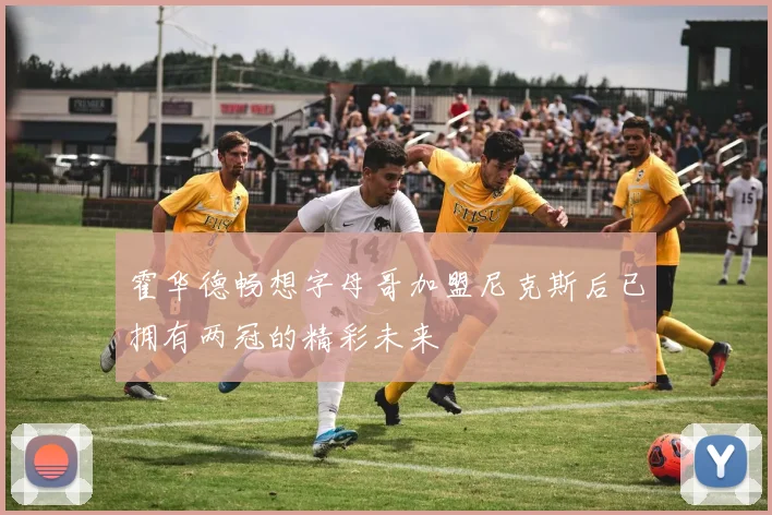 霍华德畅想字母哥加盟尼克斯后已拥有两冠的精彩未来
